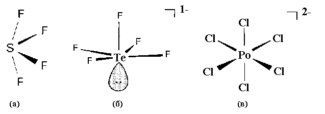 SF4 (а), TeF5-(б), PoCl62-(в). Рис.11. 